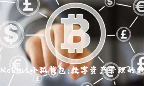 探索Mobius小狐钱包：数字资产管理的新风潮