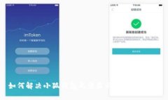 如何解决小狐钱包无法显