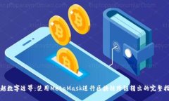 跨越数字边界：使用Meta