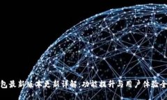 小狐钱包最新版本更新详