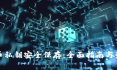 加密货币私钥安全保存：