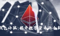 数字钱包小狐：揭开数字