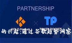 加密货币的兴起：通过谷