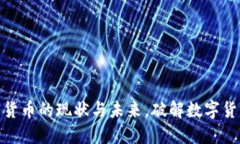 探索中国加密货币的现状