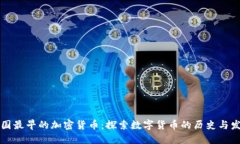 中国最早的加密货币：探