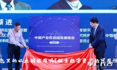 小狐钱包里的以太坊能用