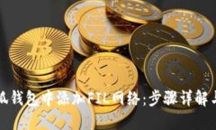 如何在小狐钱包中添加F