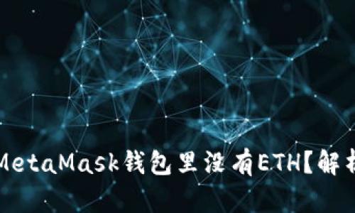 为什么我的MetaMask钱包里没有ETH？解析和解决方案